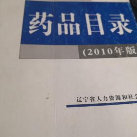 辽宁省基本医疗保险、工伤保险和生育保险药品目录
: 2010年版