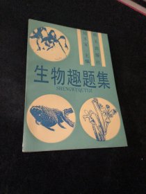 生物趣题集