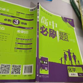 理想树2019新版高中必刷题 高一化学必修1适用于人教版教材体系 配同步讲解狂K重点    