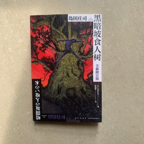 黑暗坡食人树