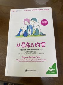 从尿布到约会：家长指南之养育性健康的青少年（从初中到成年之后）