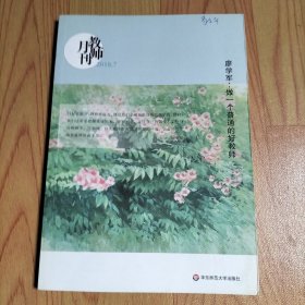 大夏书系·廖学军：做一个普通的好教师（教师月刊2018年7月刊）