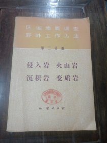 区域地质调查野外工作方法第二分册