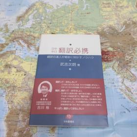 日中中日 翻訳必携ー翻訳の达人が軽妙に明かすノウハウ