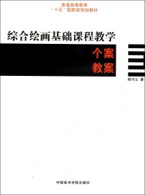 综合绘画基础课程教学个案教案(普通高等教育十五国家级规划教材) 9787810834513