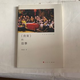 《良宵》的故事 轻微瑕疵如图