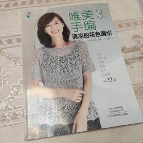 唯美手编3：清凉的花色编织