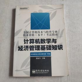 计算机数学与经济管理基础知识