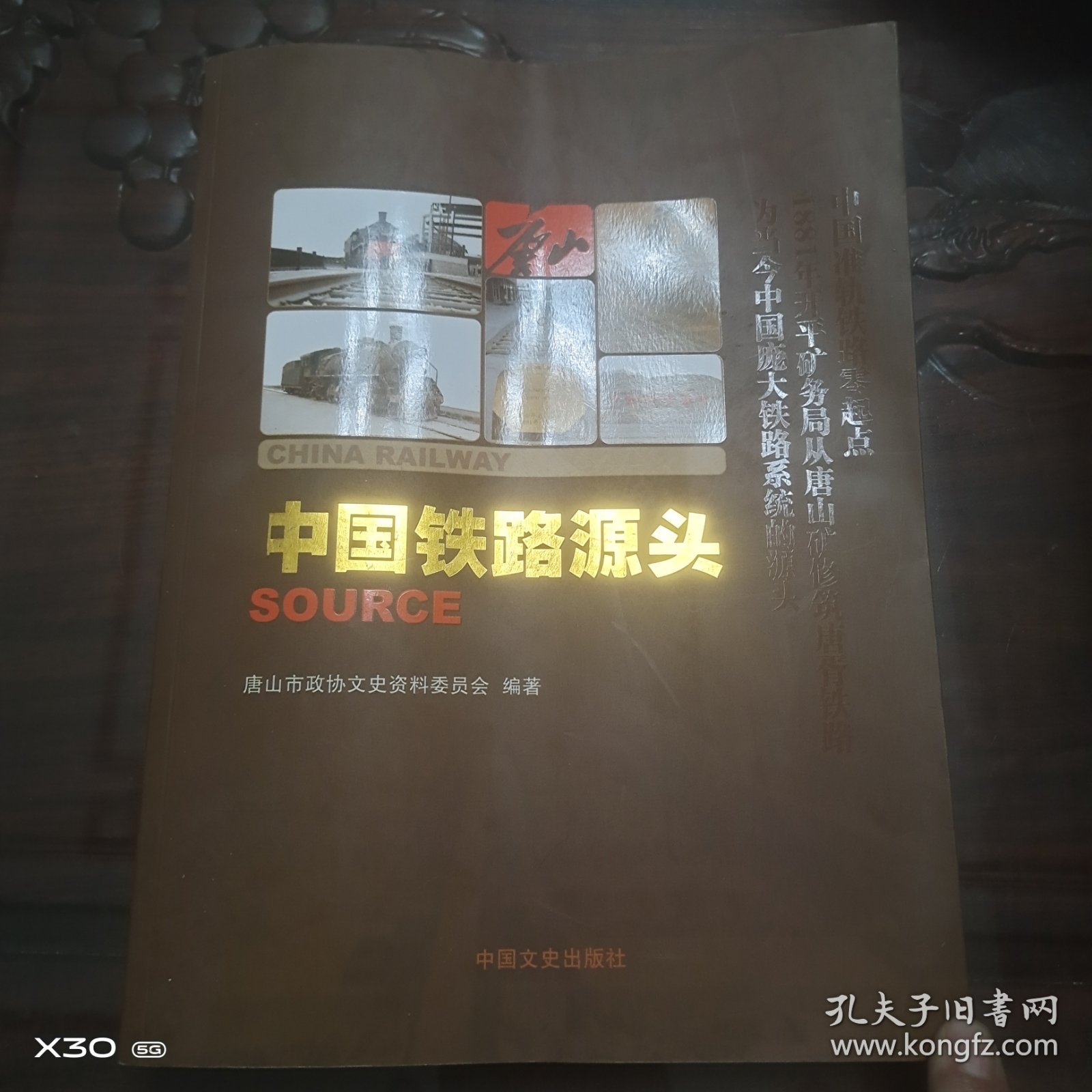 中国铁路源头