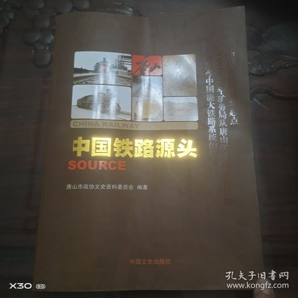 中国铁路源头