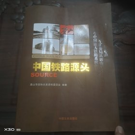 中国铁路源头