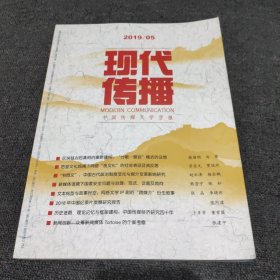 现代传播(中国传媒大学学报)2019 5