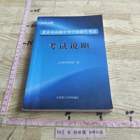 2014年北京市高级中等学校招生考试考试说明
