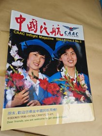 中国民航 1983.10