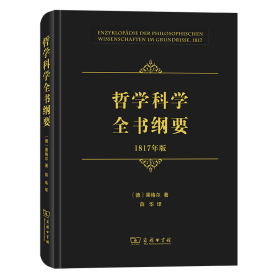 哲学科学全书纲要（1817年版）