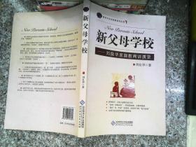 新父母学校：刘良华家庭教育讲演录