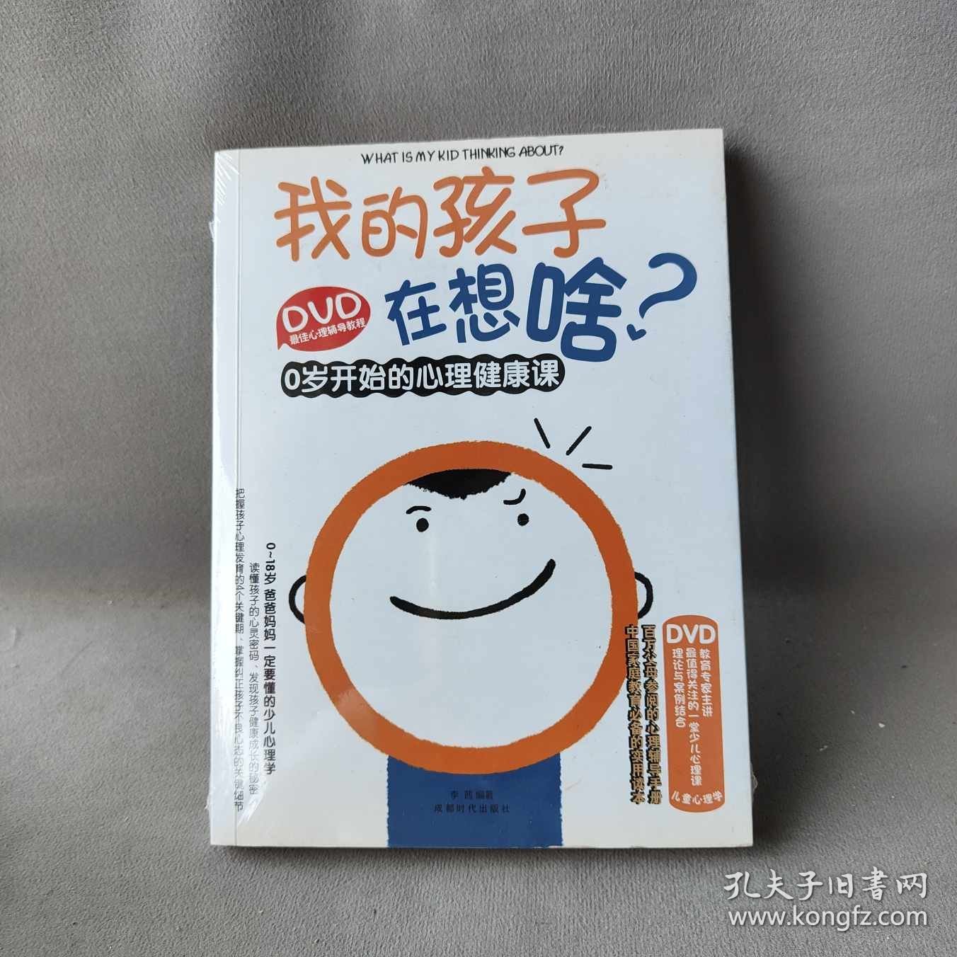 我的孩子在想啥?-0岁开始的心理健康课-BOOK+DVD