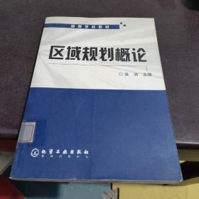 高等学校教材：区域规划概论