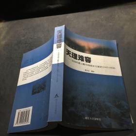 天理难容:美国传教士眼中的南京大屠杀(1937-1938)