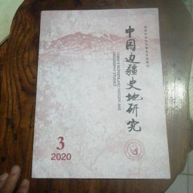 中国边疆史地研究2020-3