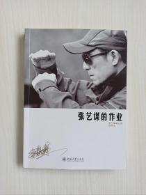 著名导演张艺谋亲笔签名本《张艺谋的作业》（代表作品：红高粱、满江红等）