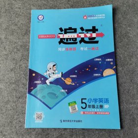 一遍过：小学英语（五年级上册RP三年级起点2020秋季）