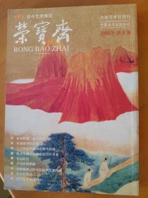 荣宝斋（第六期）