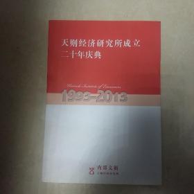 天则经济研究所成立二十周年庆典 1993-2013