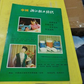 苏州绸缎 苏州市丝绸工业公司 湖心亭牌 江苏资料 浙江轻工纺织 浙江资料 广告纸 广告页