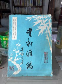 〈资料汇编)中华医学会成都市西城区分会:成都市西城区中医药研究所