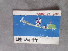 封面印赠优秀红小兵留念精品连环画：《送大竹》。