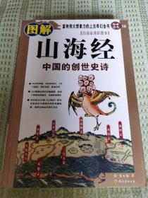 图解山海经：中国的创世史诗