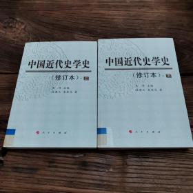 中国近代史学史