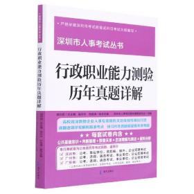 行政职业能力测验历年真题详解 （“深圳市人事考试丛书”）