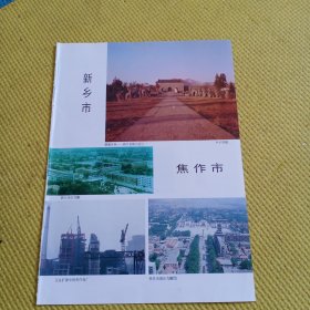 八十年代城市老建筑老风景怀旧彩页一张：新乡市，焦作市，安阳市，周口市