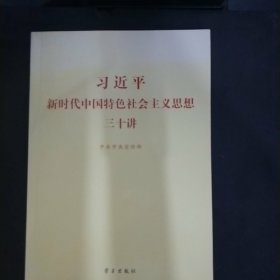 习近平新时代中国特色社会主义思想三十讲（2018版）