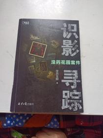 没药花园案件：识影寻踪（两百万粉丝追更的案件实录，九宗饱受争议的真实悬案！）