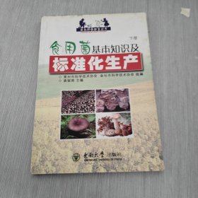 农民科技致富丛书 食用菌基本知识及标准化生产