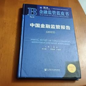 金融监管蓝皮书：中国金融监管报告（2022）