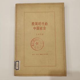 殷周时代的中国社会（仅印9500册）