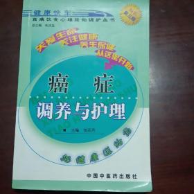 癌症调养与护理——百病饮食心理运动调护丛书