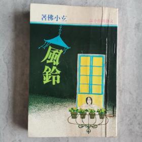 《风铃》文艺创作小说 玄小佛著 1979年初版 环球图书杂志出版社