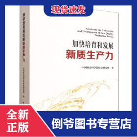 加快培育和发展新质生产力