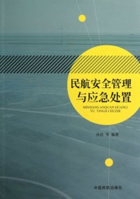 民航安全管理与应急处置