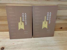 先秦音乐美学思想论稿，库存现货随机发