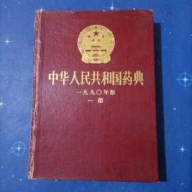 中华人民共和国药典1990年版一部