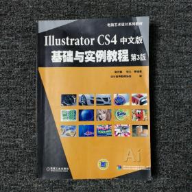 Illustrator CS4中文版基础与实例教程（第3版）