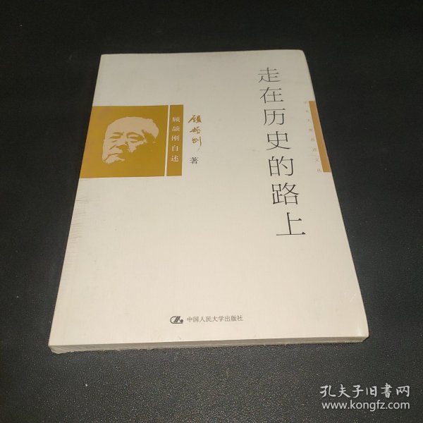 走在历史的路上：顾颉刚自述