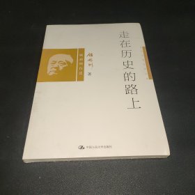 走在历史的路上：顾颉刚自述