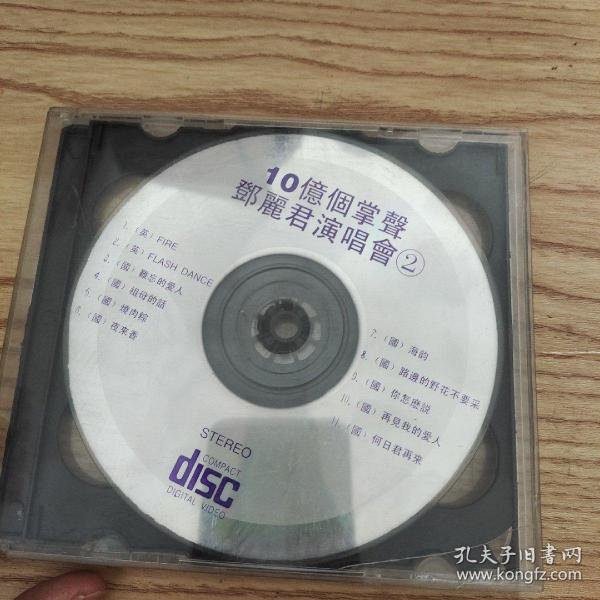 10亿个掌声邓丽君演唱会 2CD